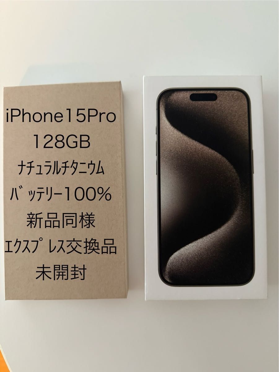 iPhone15Pro 128GB ナチュラルチタニウム バッテリー100% 新品 iPhone15Pro 128GB ナチュラルチタニウム バッテリー100% 新品