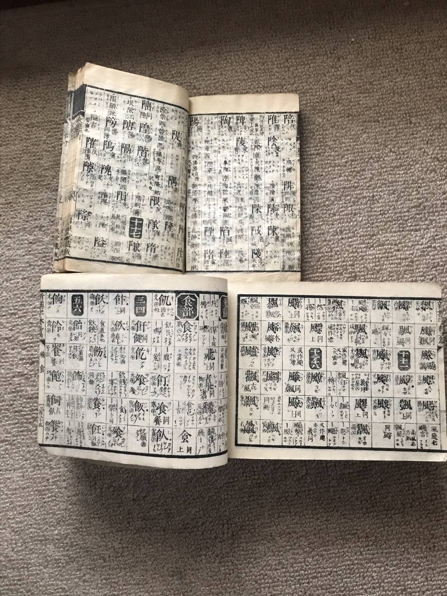 429 明治時代の漢字の辞書2冊 429 明治時代の漢字の辞書2冊