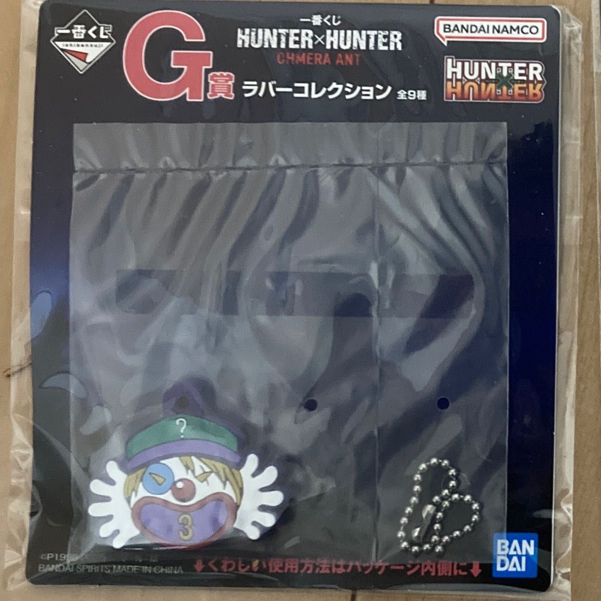 ハンターハンター 一番くじ G賞 ラバーコレクション クレイジー ハンターハンター 一番くじ G賞 ラバーコレクション クレイジー