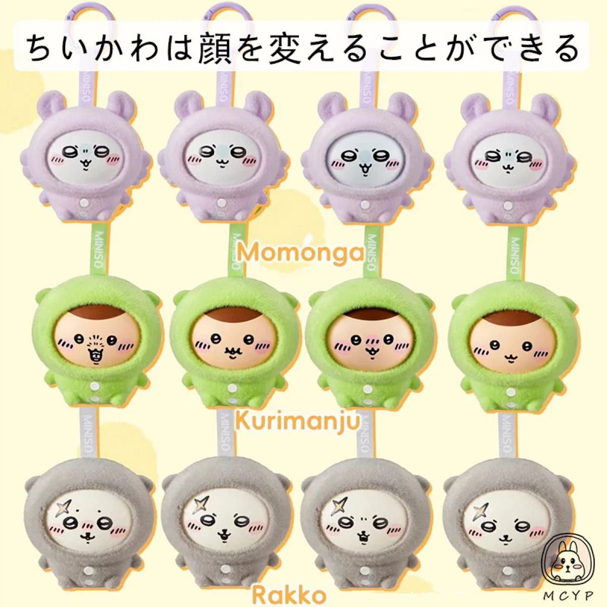 ちいかわ MINISO メイソウ 中国限定 海外限定 フェイスチェンジ ちいかわ MINISO メイソウ 中国限定 海外限定 フェイスチェンジ
