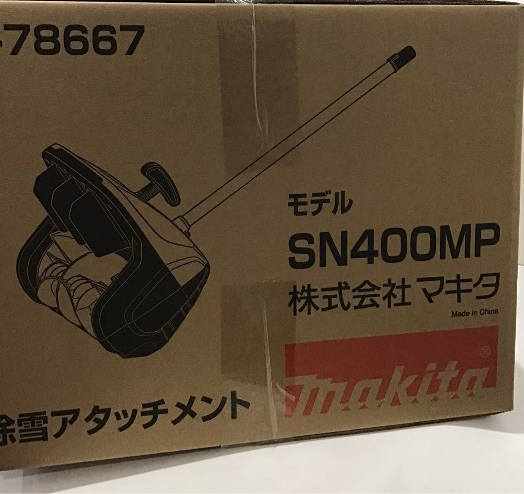 新品 未使用品 完売品 マキタ SN400MP 除雪アタッチメント のみ 新品 未使用品 完売品 マキタ SN400MP 除雪アタッチメント のみ