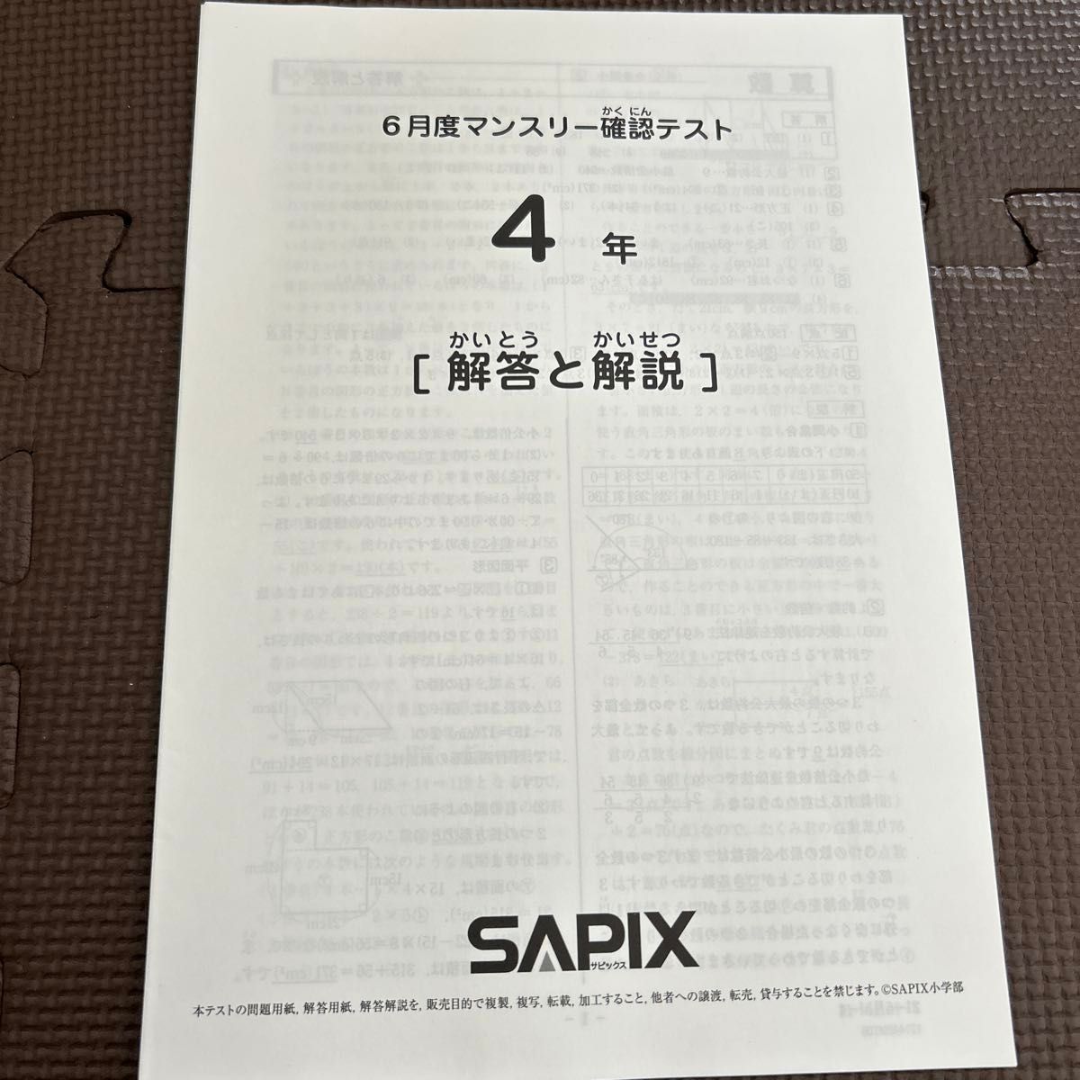 SAPIX サピックス 4年 6月度 マンスリー確認テスト 2021年 原本 SAPIX サピックス 4年 6月度 マンスリー確認テスト 2021年 原本