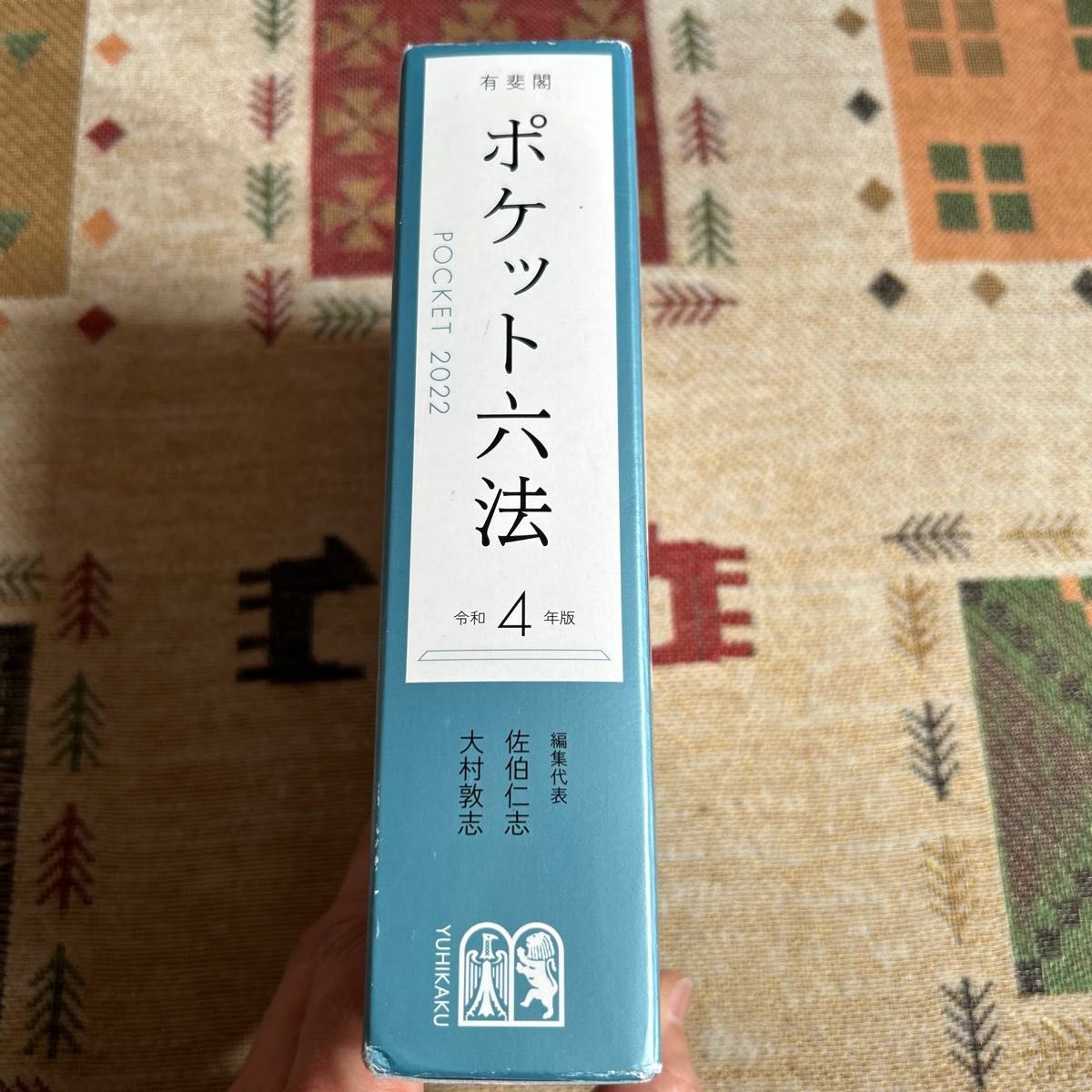 ポケット六法 令和4年版|Yahoo!フリマ(旧PayPayフリマ) ポケット六法 令和4年版|Yahoo!フリマ(旧PayPayフリマ)