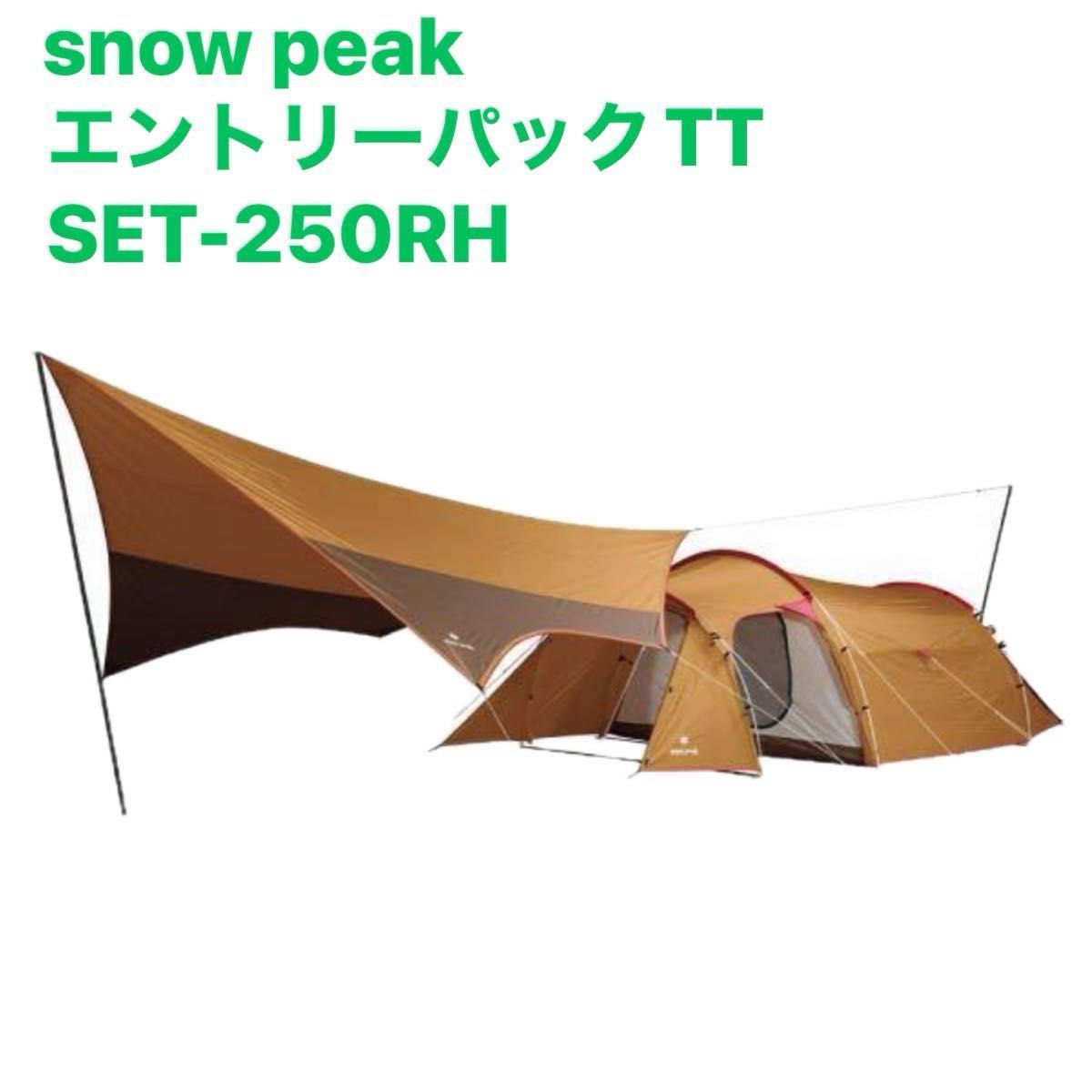 スノーピーク エントリーパックTT SET-250RH テントタープセット スノーピーク エントリーパックTT SET-250RH テントタープセット