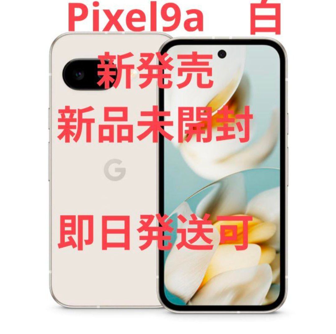 新品 Google Pixel 9a 128 GB SIMフリー 白 本体 Porcelain 新品 Google Pixel 9a 128 GB SIMフリー 白 本体 Porcelain