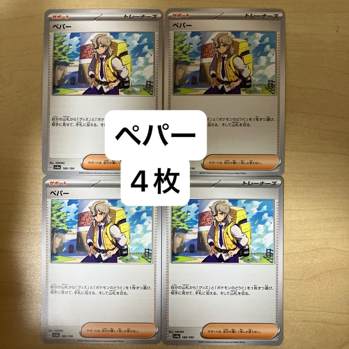 ペパー 4枚セット ポケモンカードゲーム|Yahoo!フリマ(旧 ペパー 4枚セット ポケモンカードゲーム|Yahoo!フリマ(旧