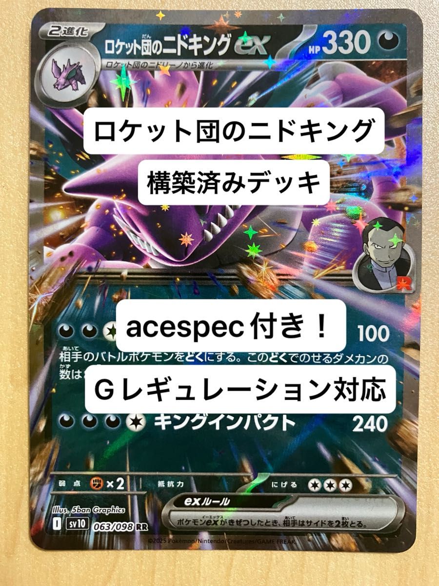 ④④ロケット団のニドキングex 構築済みデッキ acespec付き G ④④ロケット団のニドキングex 構築済みデッキ acespec付き G