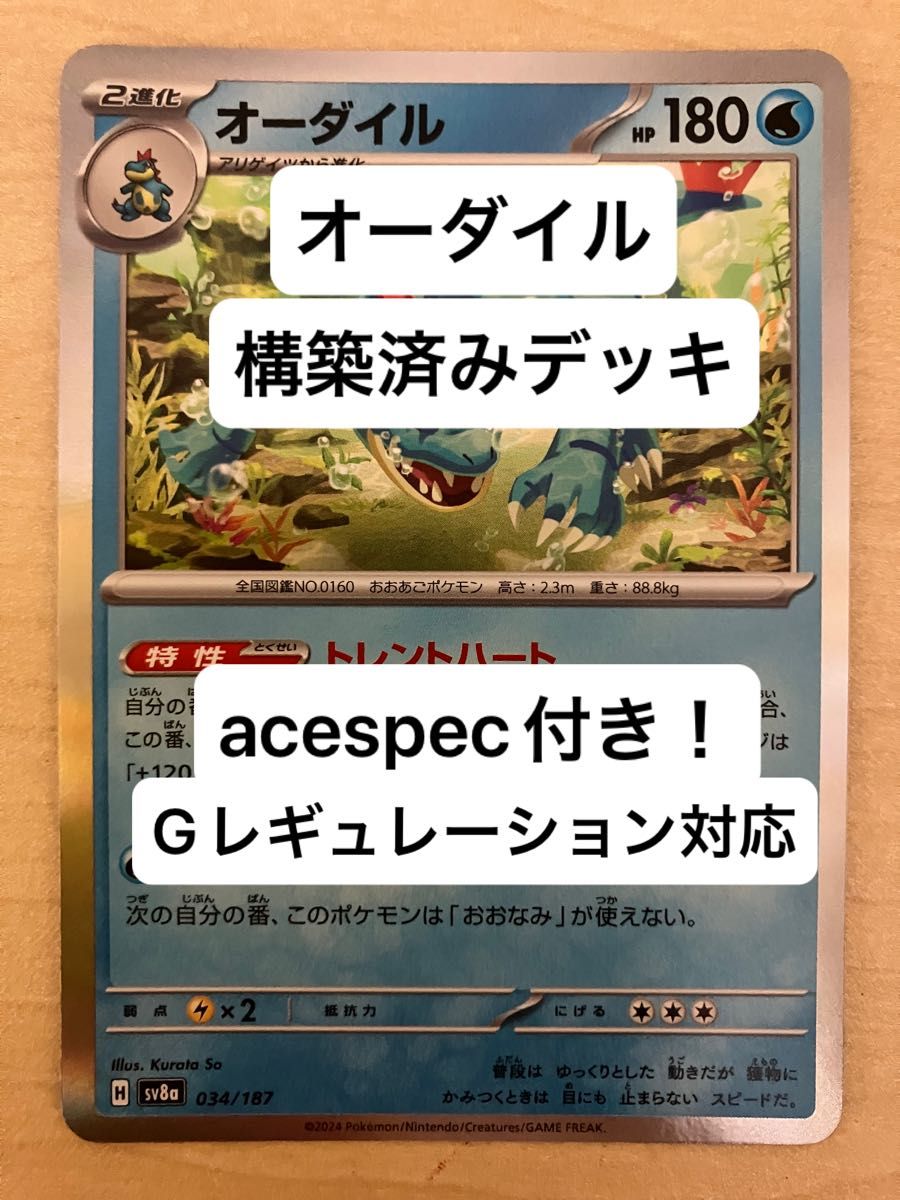⑤③オーダイル パオジアンex 構築済みデッキ acespec付き G ⑤③オーダイル パオジアンex 構築済みデッキ acespec付き G