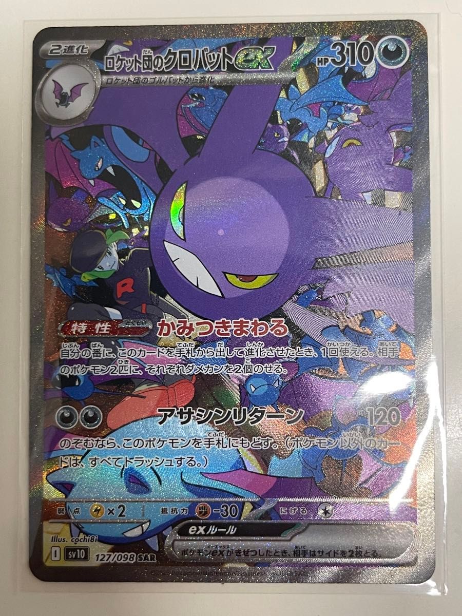 ポケモンカードゲームロケット団のクロバットex SAR [SV10 127 ポケモンカードゲームロケット団のクロバットex SAR [SV10 127