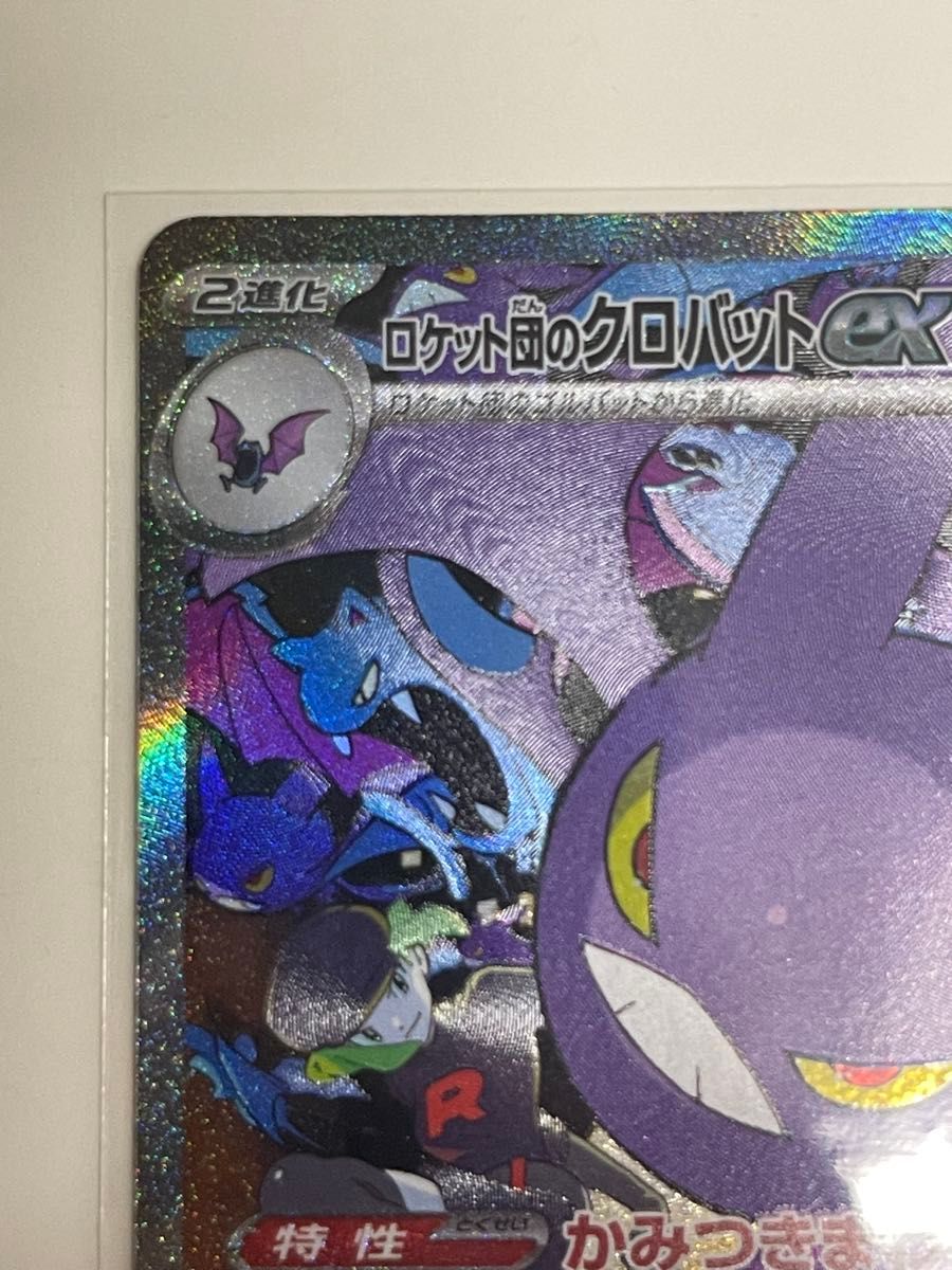 ポケモンカードゲームロケット団のクロバットex SAR [SV10 127 ポケモンカードゲームロケット団のクロバットex SAR [SV10 127