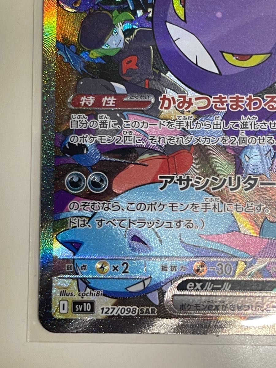 ポケモンカードゲームロケット団のクロバットex SAR [SV10 127 ポケモンカードゲームロケット団のクロバットex SAR [SV10 127