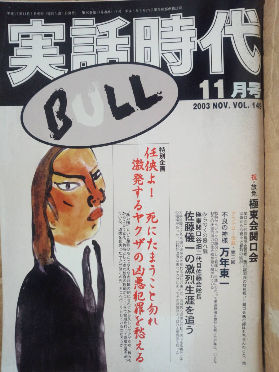 実話時代bull 03年11月号 祝 放免 極東会関口会 不良の神様 万年東一 極東関口谷畑二代目佐藤会総長 佐藤儀一の激烈生涯を追う 裏社会 Www Gendarmerie Sn 実話時代bull 03年11月号 祝 放免 極東会関口会 不良の神様 万年東一 極東関口谷畑二代目佐藤会総長 佐藤儀一の激烈生涯を追う 裏社会 Www Gendarmerie Sn