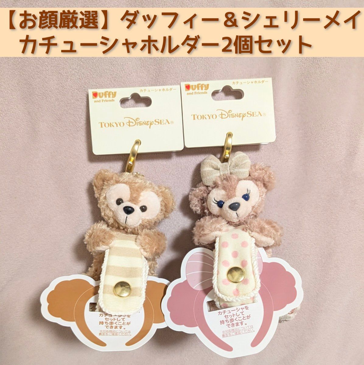 新品タグ付 お顔厳選 ダッフィー シェリーメイ カチューシャ 新品タグ付 お顔厳選 ダッフィー シェリーメイ カチューシャ