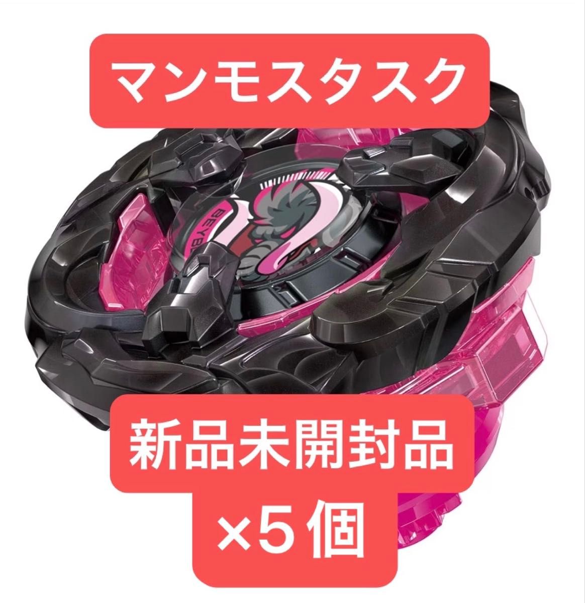 ベイブレードX マンモスタスク2-80E 新品未開封品×5個|Yahoo ベイブレードX マンモスタスク2-80E 新品未開封品×5個|Yahoo