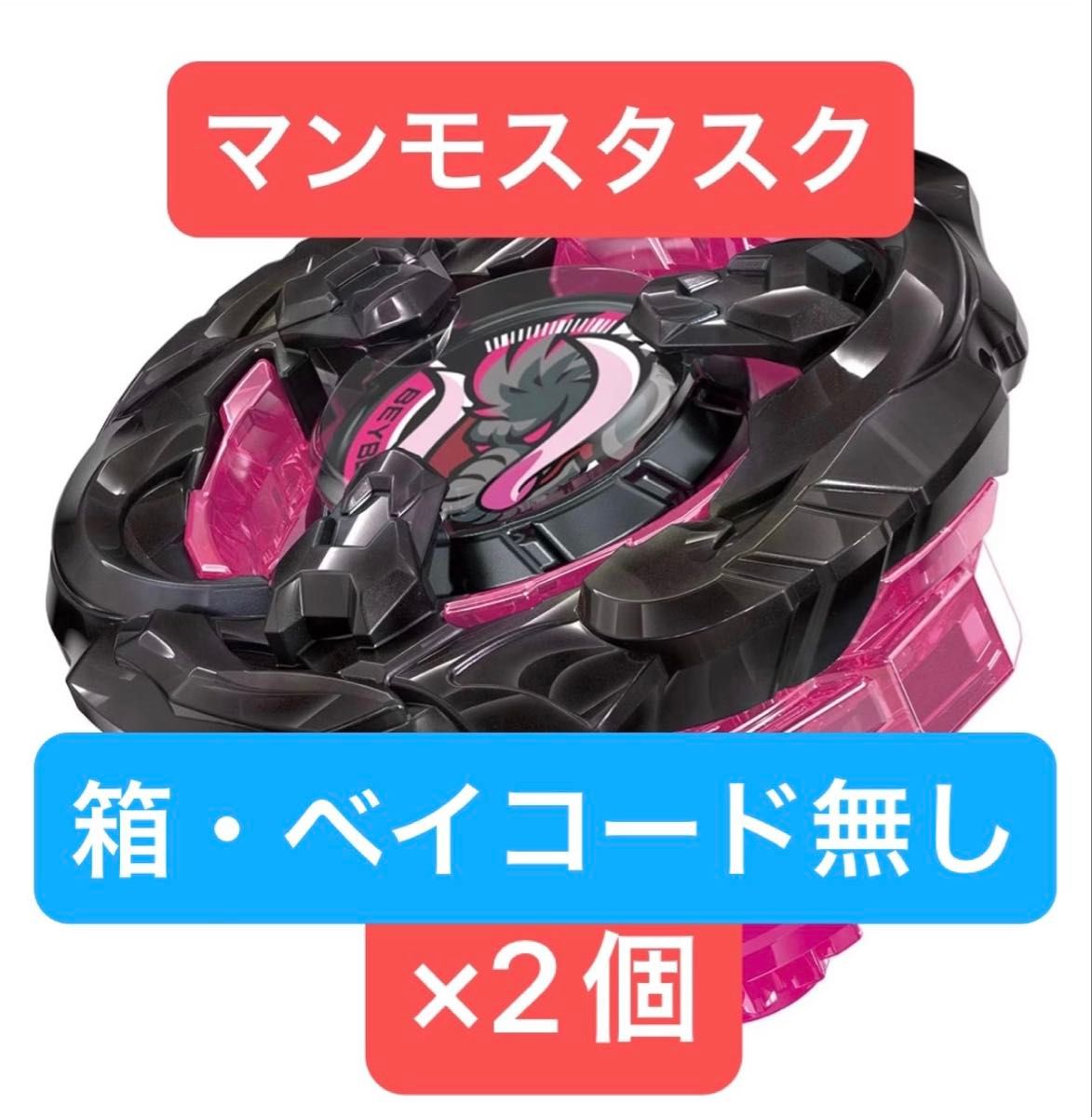 ベイブレードX マンモスタスク2-80E ×2個|Yahoo!フリマ(旧 ベイブレードX マンモスタスク2-80E ×2個|Yahoo!フリマ(旧