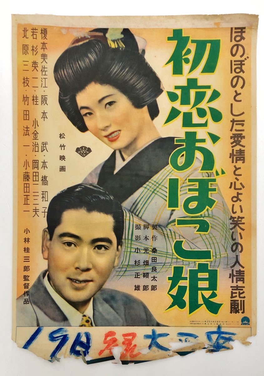 ヤフオク 映画ポスター 初恋おぼこ娘 ヤフオク 映画ポスター 初恋おぼこ娘