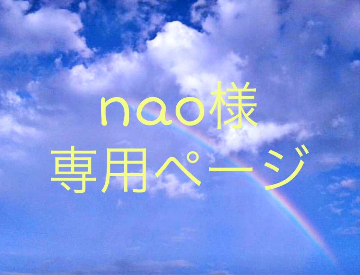 nao様専用ページ|Yahoo!フリマ(旧PayPayフリマ) nao様専用ページ|Yahoo!フリマ(旧PayPayフリマ)