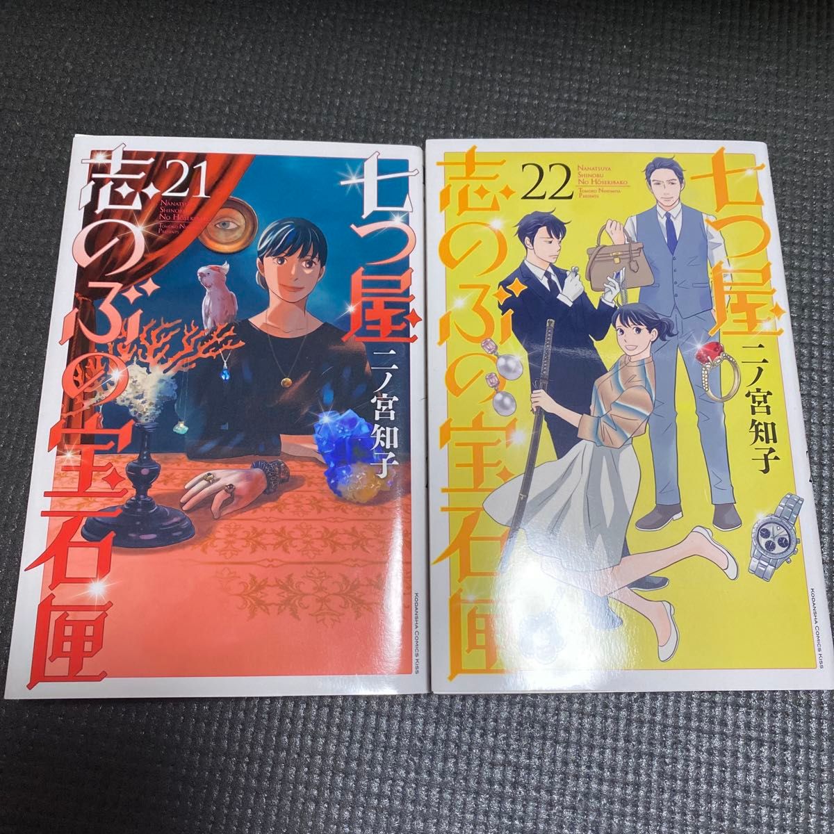 七つ屋志のぶの宝石匣 21 22|Yahoo!フリマ(旧PayPayフリマ) 七つ屋志のぶの宝石匣 21 22|Yahoo!フリマ(旧PayPayフリマ)