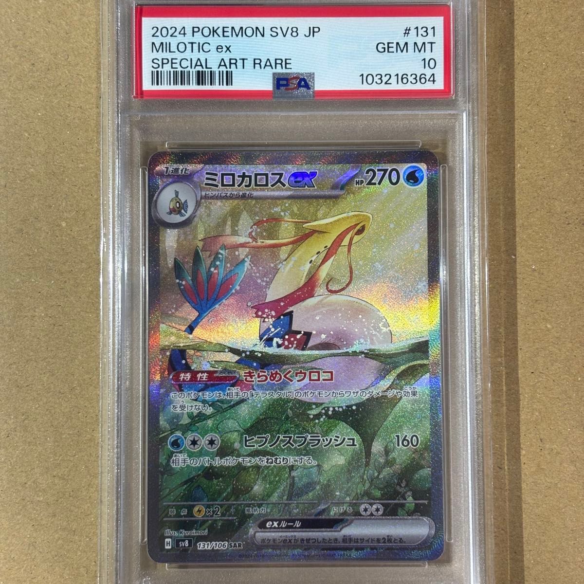 ポケモンカード ミロカロスex SAR PSA10 GEM MT 10|Yahoo ポケモンカード ミロカロスex SAR PSA10 GEM MT 10|Yahoo