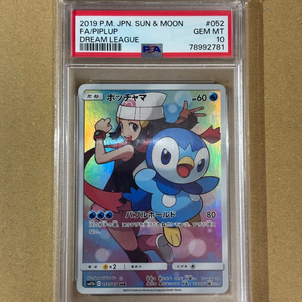 ポケモンカード ポッチャマ CHR PSA10 GEM MT 鑑定品 ドリーム ポケモンカード ポッチャマ CHR PSA10 GEM MT 鑑定品 ドリーム