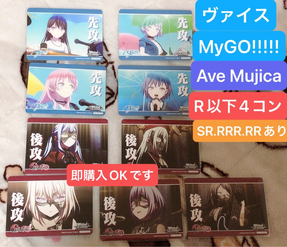 即購入OK】ヴァイス MyGO × Ave Mujica R以下4コン SR RRR RR 即購入OK】ヴァイス MyGO × Ave Mujica R以下4コン SR RRR RR