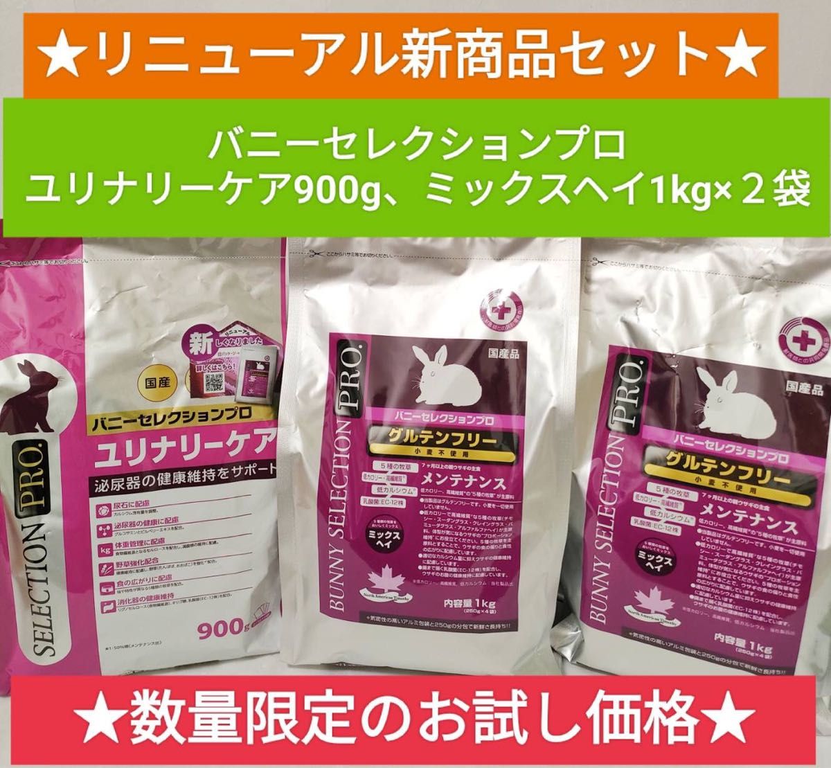 リニューアル新商品お試し大特価 】バニーセレクションプロ リニューアル新商品お試し大特価 】バニーセレクションプロ