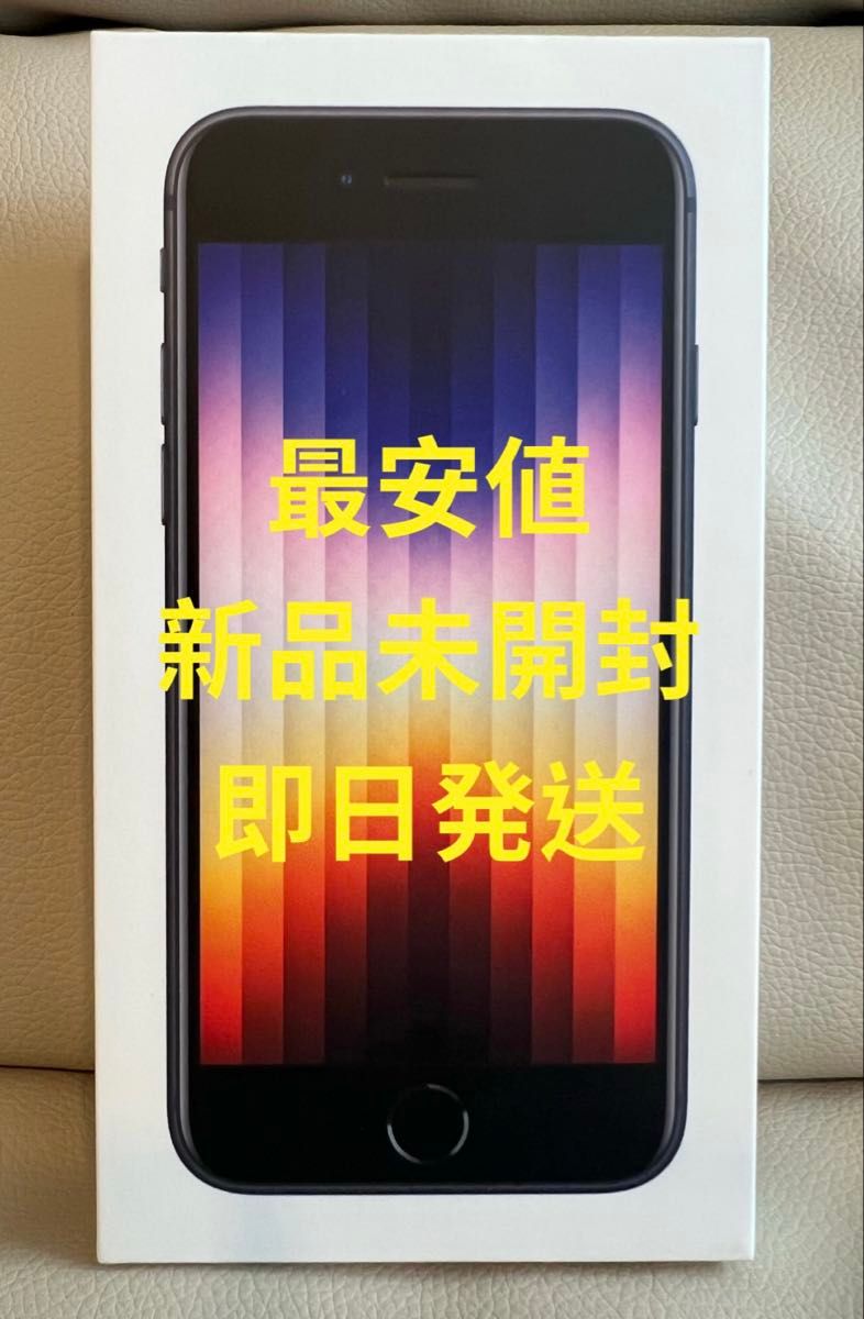 新品未開封】iPhone SE 第3世代 64GB SIMフリー 黒 ミッドナイト 新品未開封】iPhone SE 第3世代 64GB SIMフリー 黒 ミッドナイト