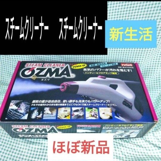 スチームクリーナー オズマ SC003P 新生活 ほぼ新品 掃除道具 スチームクリーナー オズマ SC003P 新生活 ほぼ新品 掃除道具