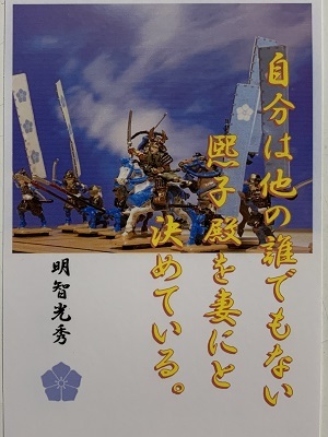 ヤフオク 明智光秀 名言 辞世の句 熙子殿を妻にと決め