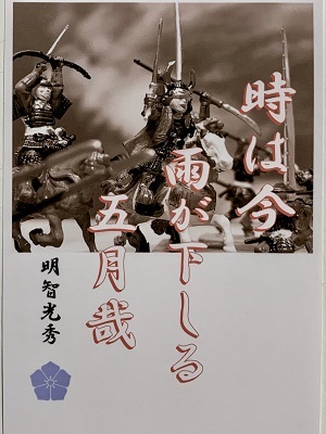 ヤフオク 明智光秀 セピア 名言 辞世の句 時は今