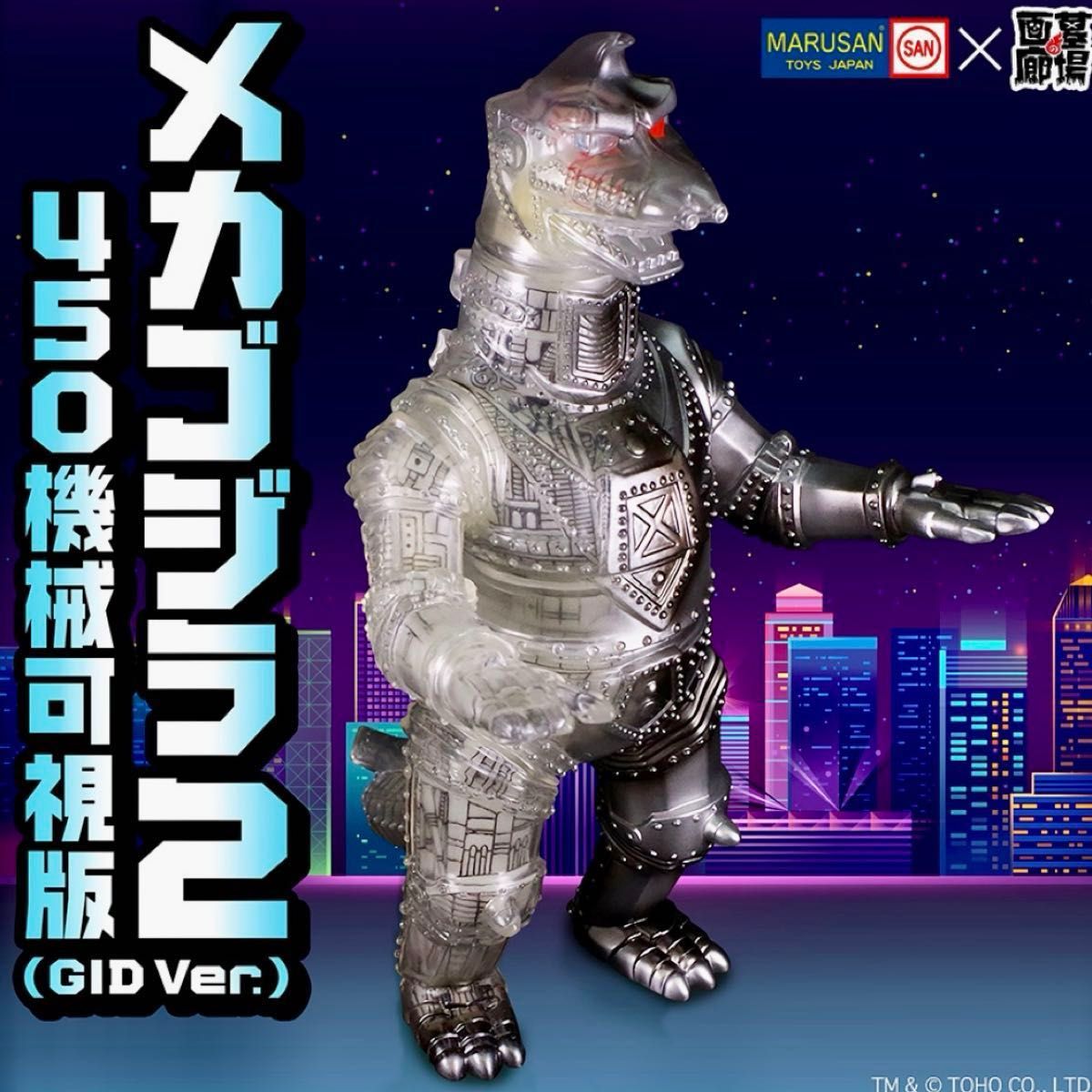 マルサン メカゴジラ2 450 機械可視版 GID 蓄光 メカ内蔵 マルサン メカゴジラ2 450 機械可視版 GID 蓄光 メカ内蔵