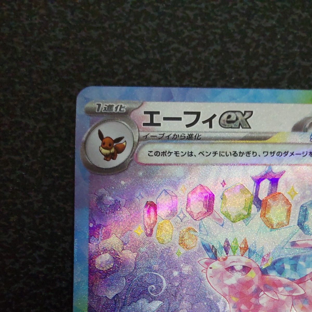 SAR エーフィex テラスタルフェスex ポケモンカード SV8a ポケカ SAR エーフィex テラスタルフェスex ポケモンカード SV8a ポケカ