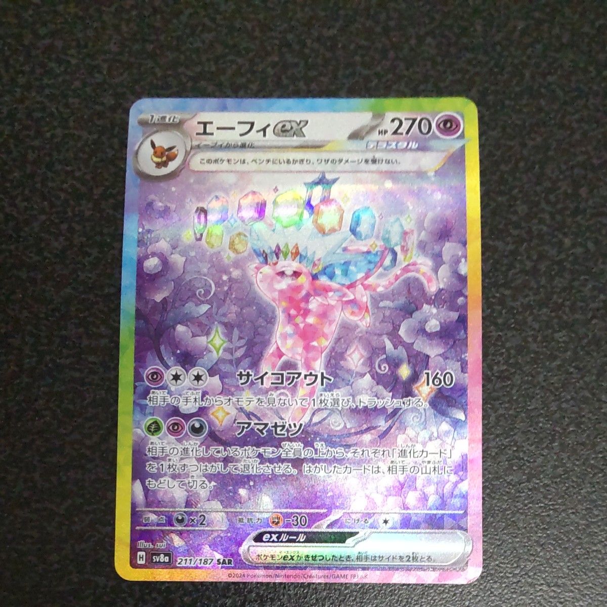 SAR エーフィex テラスタルフェスex ポケモンカード SV8a ポケカ SAR エーフィex テラスタルフェスex ポケモンカード SV8a ポケカ