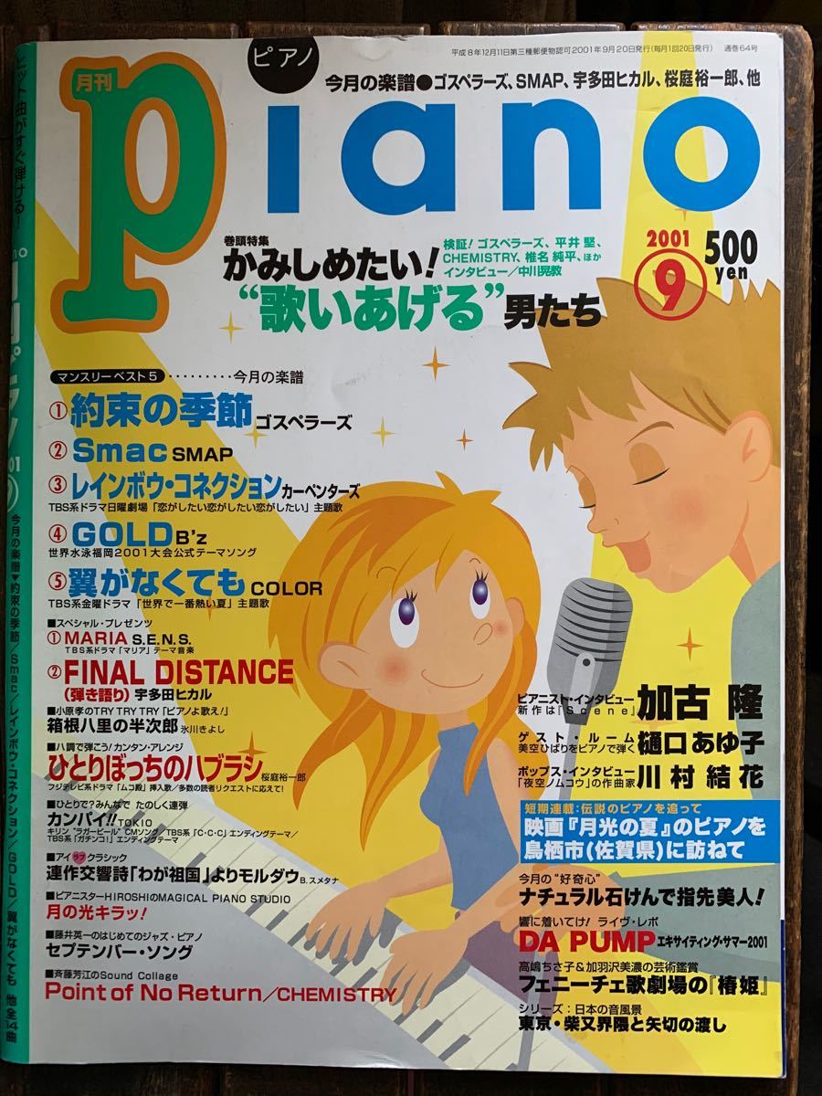 Paypayフリマ 月刊ピアノ 月刊piano 01年 9月 Paypayフリマ 月刊ピアノ 月刊piano 01年 9月