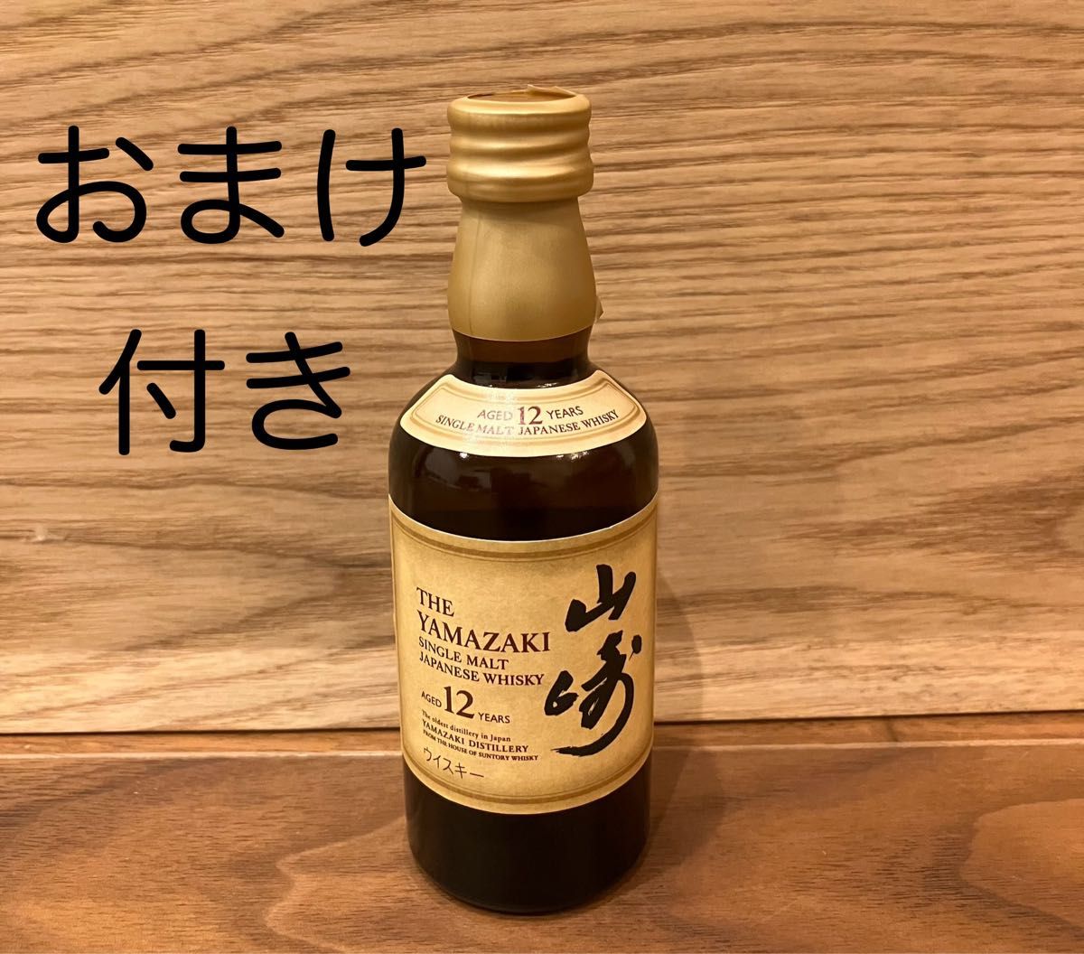 おまけ付き サントリーシングルモルトウイスキー山崎12年50ml おまけ付き サントリーシングルモルトウイスキー山崎12年50ml