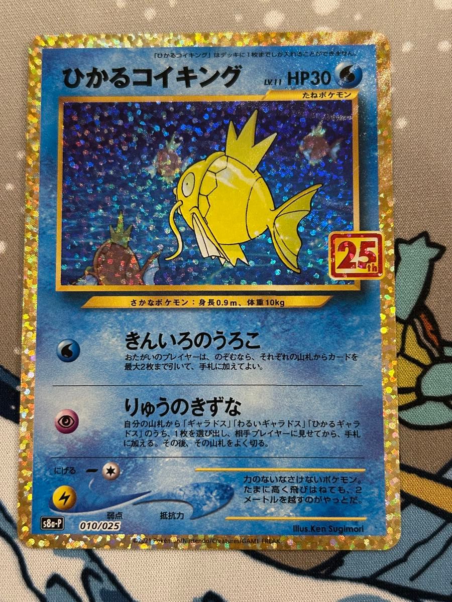 ひかるコイキング s8a-P ポケモンカード プロモ ポケカ 25th ひかるコイキング s8a-P ポケモンカード プロモ ポケカ 25th
