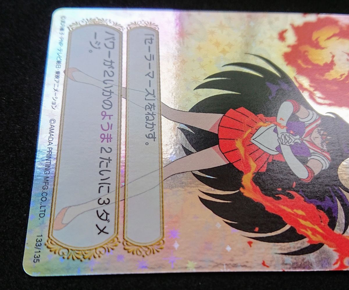 美少女戦士セーラームーン カードゲームコレクション 133/135 星 美少女戦士セーラームーン カードゲームコレクション 133/135 星