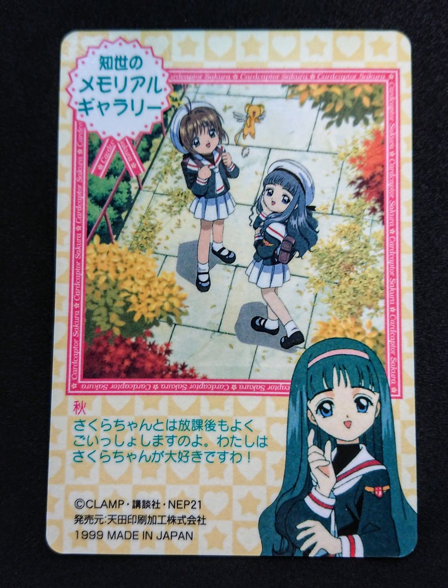 カードキャプターさくら アマダ PPカード part2 No 54 秋 カードキャプターさくら アマダ PPカード part2 No 54 秋