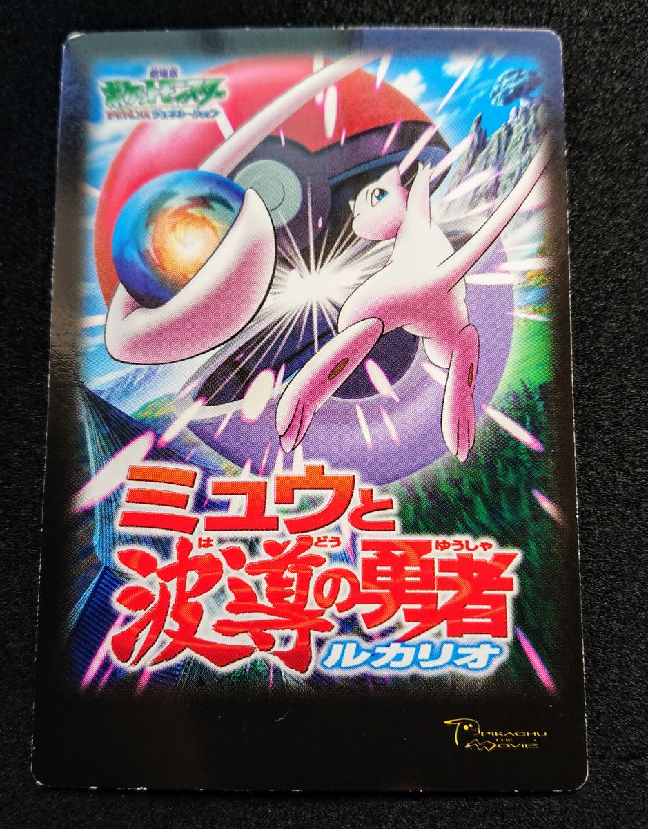 ポケモンずかんカード アドベンチャーカード ミュウと波導の勇者 ポケモンずかんカード アドベンチャーカード ミュウと波導の勇者