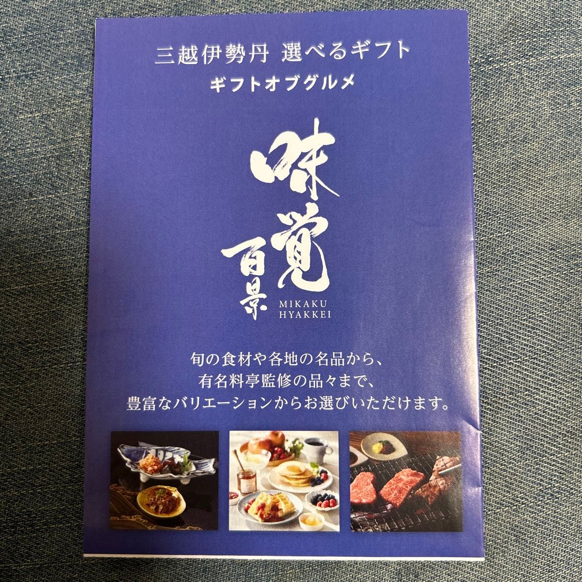 三越伊勢丹 選べるギフト 味覚百景 煌コース Cコース 定価11 935 三越伊勢丹 選べるギフト 味覚百景 煌コース Cコース 定価11 935