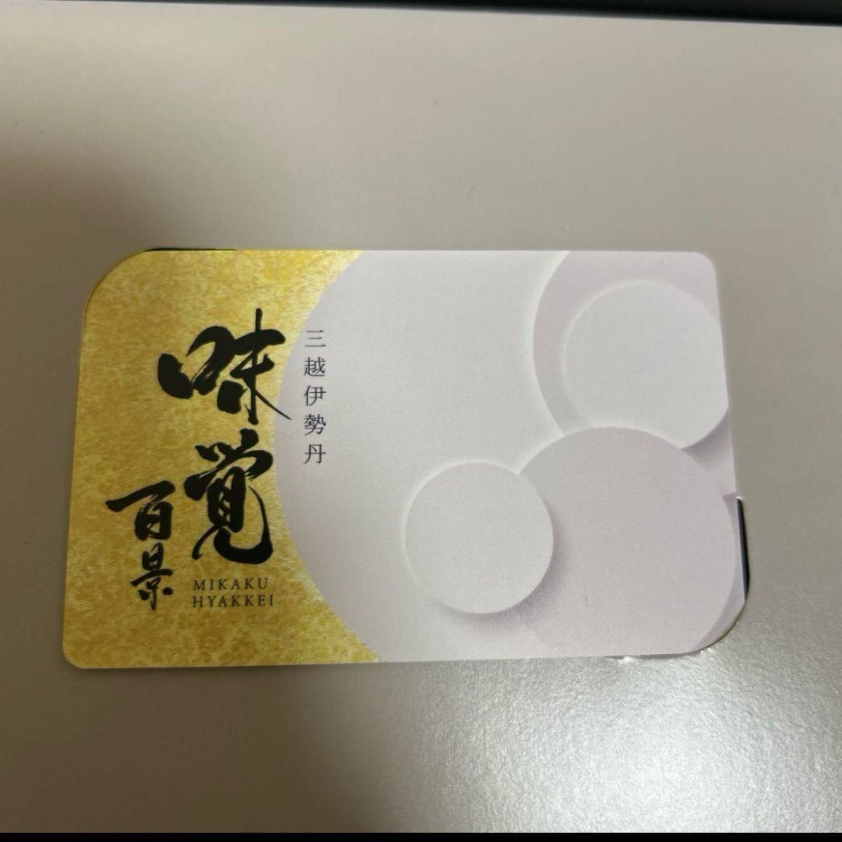 三越伊勢丹 選べるギフト 味覚百景 煌コース Cコース 定価11 935 三越伊勢丹 選べるギフト 味覚百景 煌コース Cコース 定価11 935