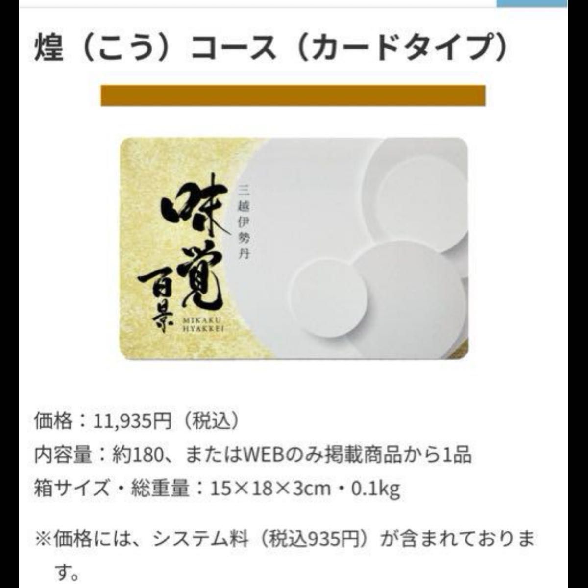三越伊勢丹 選べるギフト 味覚百景 煌コース Cコース 定価11 935 三越伊勢丹 選べるギフト 味覚百景 煌コース Cコース 定価11 935