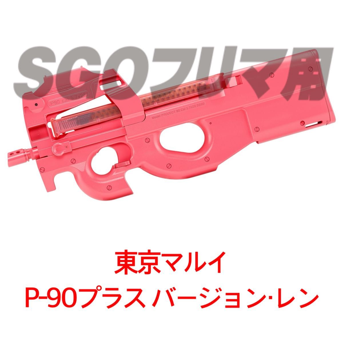東京マルイ 電動ガン P-90プラス バージョン・レン スタンダード 東京マルイ 電動ガン P-90プラス バージョン・レン スタンダード
