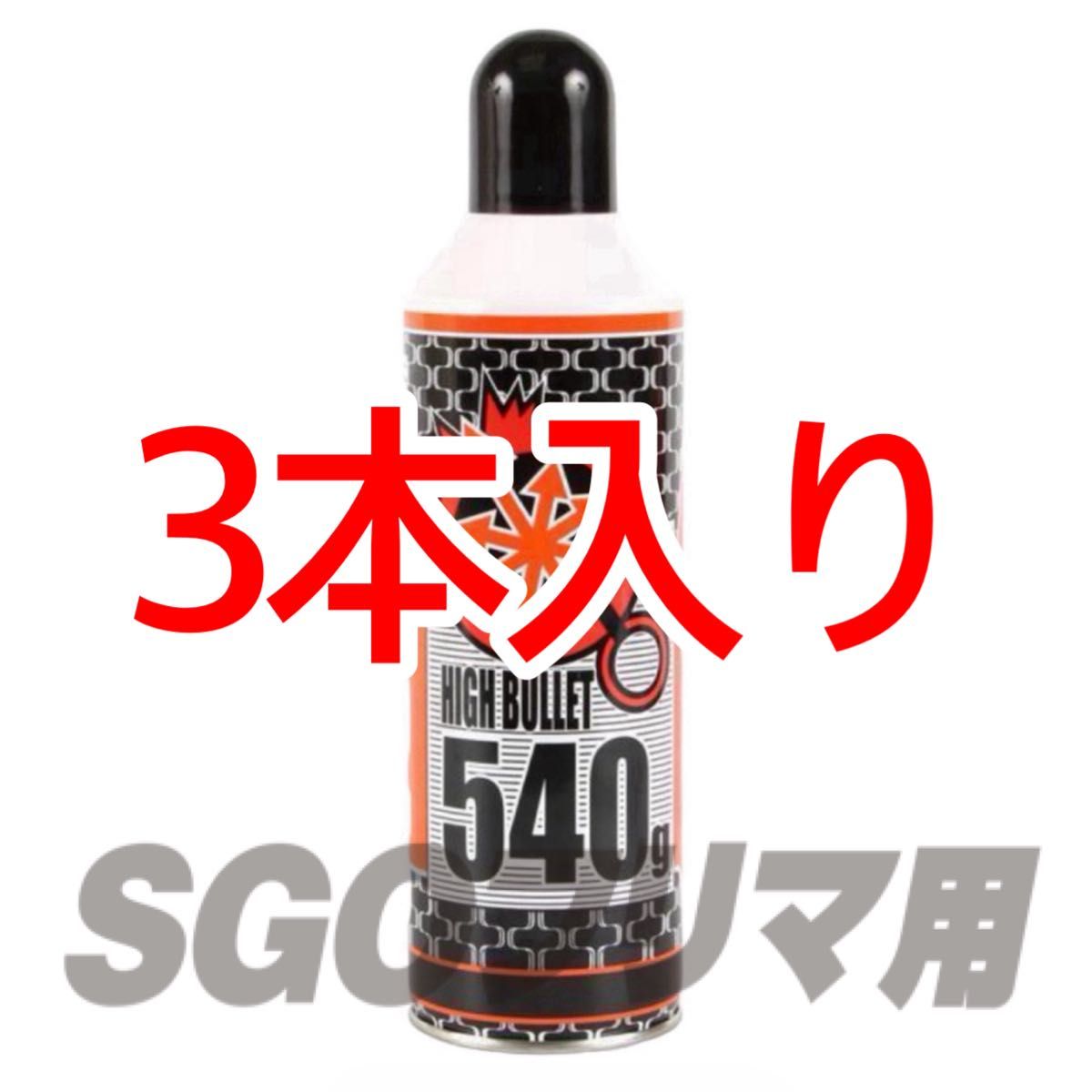 ライラクス 3本入り ハイバレットガス HFC134a 540g ガスボンベ ライラクス 3本入り ハイバレットガス HFC134a 540g ガスボンベ