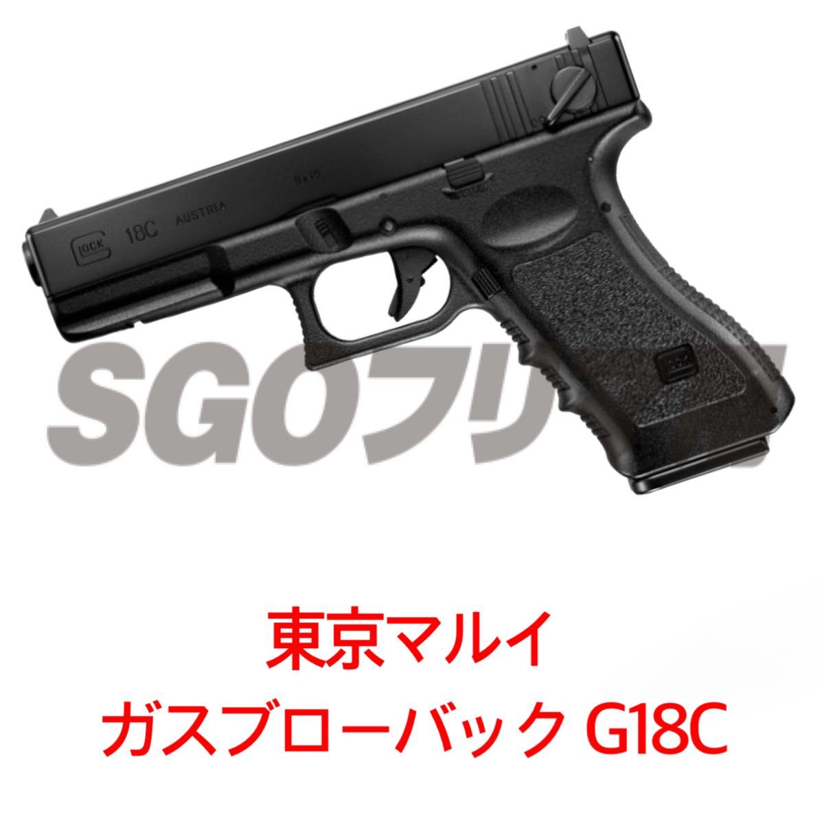 東京マルイ グロック18C フルオート ガスガン ガスブローバック 東京マルイ グロック18C フルオート ガスガン ガスブローバック