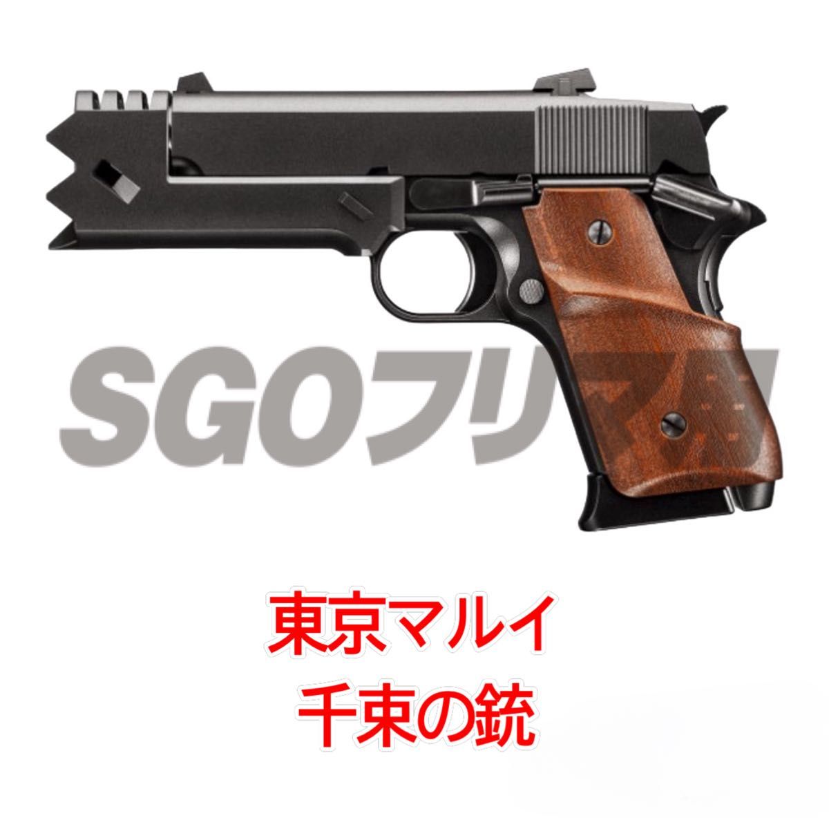 残り僅か 東京マルイ 千束の銃 リコリス・リコイル ガスガン 残り僅か 東京マルイ 千束の銃 リコリス・リコイル ガスガン