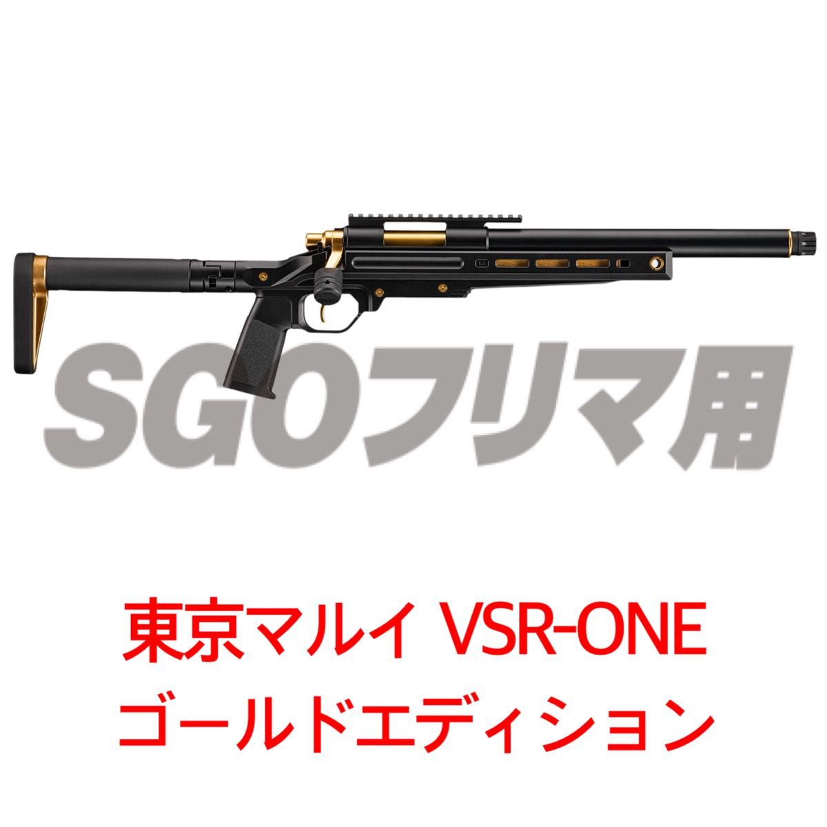 東京マルイ VSR-ONE ゴールドエディション エアーガン ボルト 東京マルイ VSR-ONE ゴールドエディション エアーガン ボルト