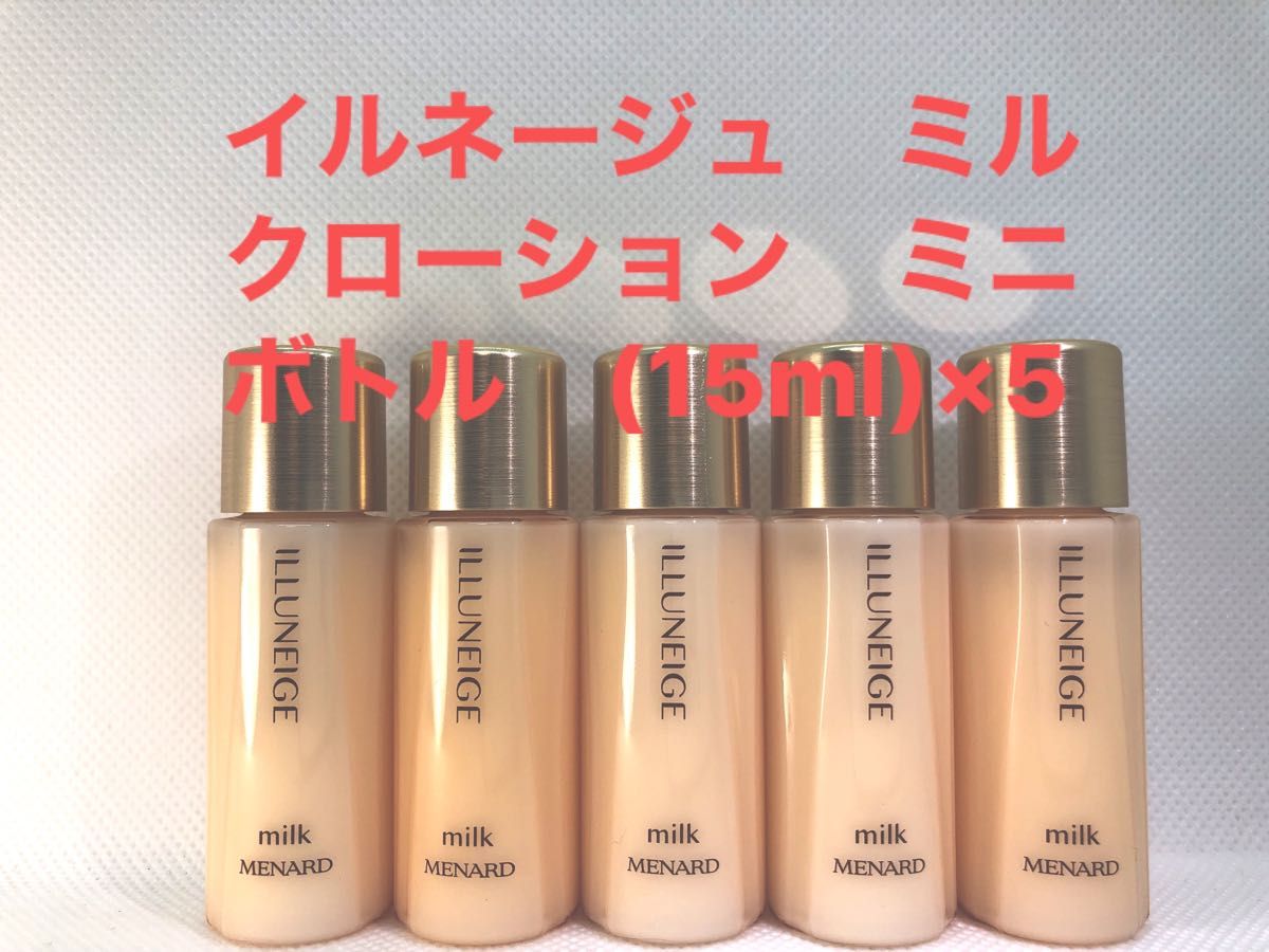 メナード イルネージュ ミルクローション ミニボトル (15ml)×5 メナード イルネージュ ミルクローション ミニボトル (15ml)×5