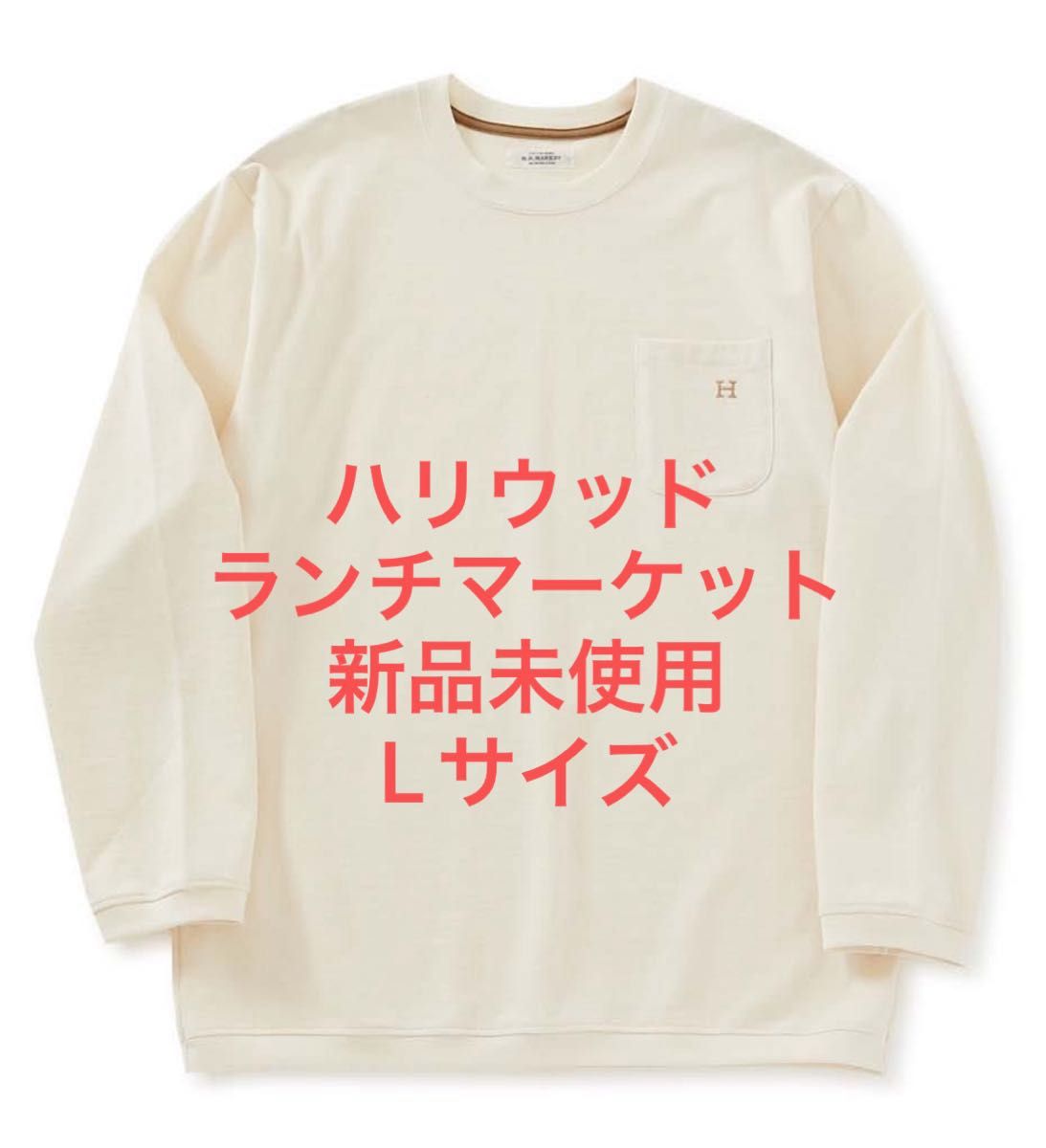 最終値下げ 新品未使用 ハリウッドランチマーケット ロンT L 最終値下げ 新品未使用 ハリウッドランチマーケット ロンT L