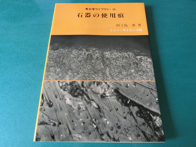 愛用 石器の使用痕 阿子島香 (考古学ライブラリー56) 日本史 - www